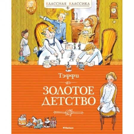 Повести и рассказы о детях, книга Золотое детство купить по низкой цене