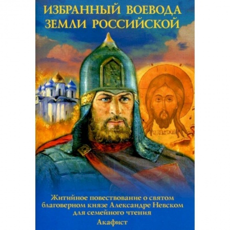 Христианство, книга Избранный воевода земли Российской. Житийное повествование о святом благоверном князе Александре Невском. купить по низкой цене