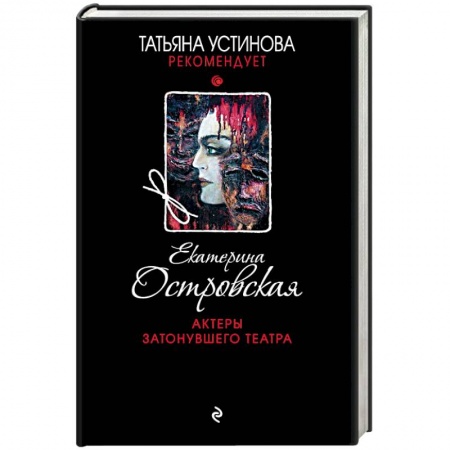 Отечественный женский детектив, книга Актеры затонувшего театра купить по низкой цене
