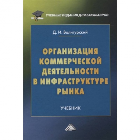 Организационный и производственный менеджмент, книга Организация коммерческой деятельности в инфраструктуре рынка: Учебник для бакалавров купить по низкой цене