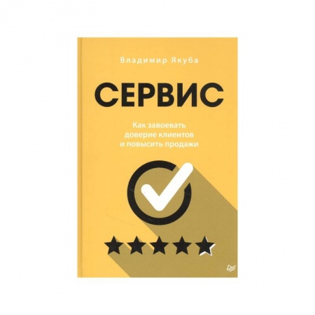 Основы предпринимательства, книга Сервис. Как завоевать доверие клиентов и повысить продажи купить по низкой цене