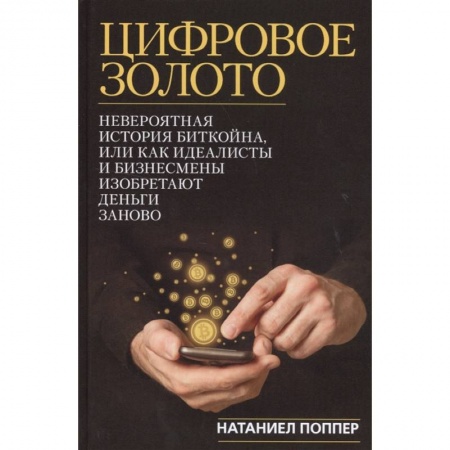 Финансы. Денежное обращение, книга Цифровое золото купить по низкой цене