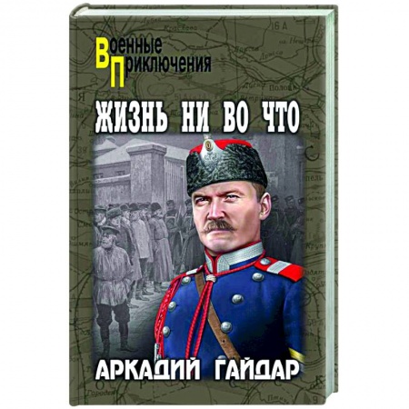 Военный роман, книга Жизнь ни во что купить по низкой цене