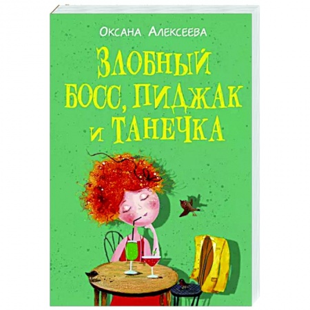 Отечественный любовный роман, книга Злобный босс, пиджак и Танечка купить по низкой цене