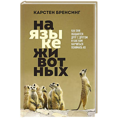 Уход за животными, книга На языке животных. Как они общаются друг с другом и как нам научиться понимать их купить по низкой цене