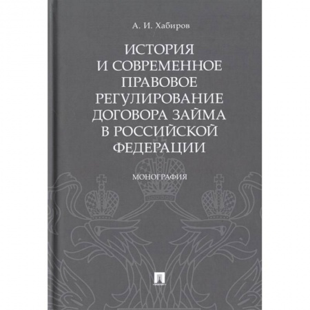 Гражданское право, книга История и современное правовое регулир.договора займа в Рос.Федирации купить по низкой цене