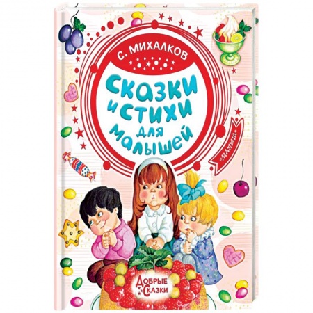Сказки отечественных писателей, книга Сказки и стихи для малышей купить по низкой цене