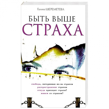 Книги, книга Быть выше страха купить по низкой цене