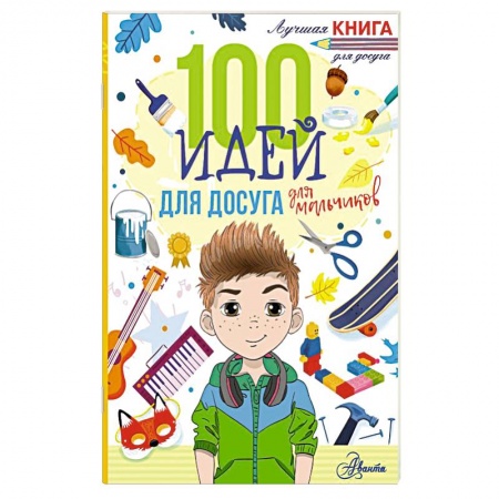 Игры на любой вкус, книга 100 идей для досуга для мальчиков купить по низкой цене