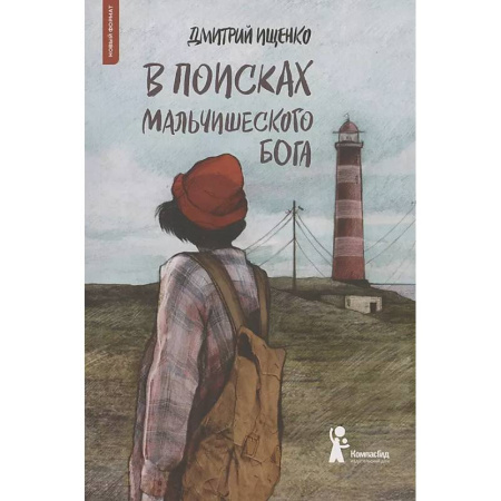 Русская классика для детей, книга В поисках мальчишеского бога купить по низкой цене