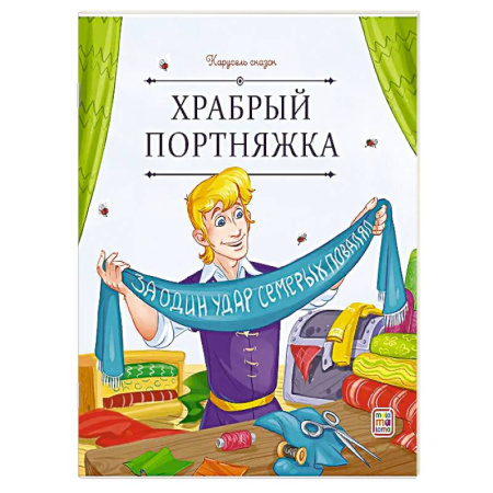 Сборники сказок, книга Карусель сказок. Храбрый портняжка купить по низкой цене