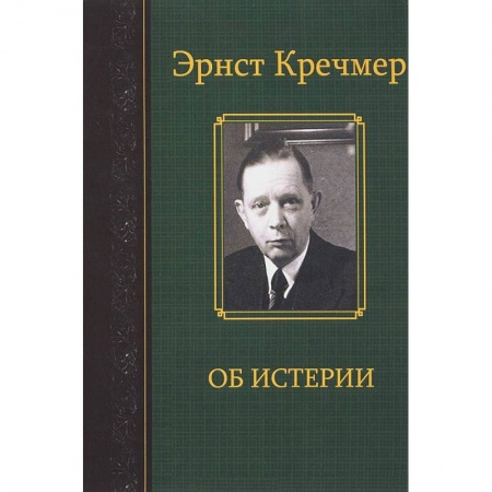 Психиатрия. Психопатология. Сексопатология, книга Об истерии купить по низкой цене