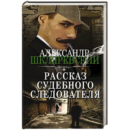 Отечественный мужской детектив, книга Рассказ судебного следователя купить по низкой цене