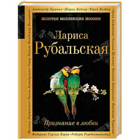 Русская поэзия, книга Признание в любви купить по низкой цене
