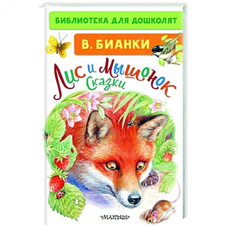 Сказки отечественных писателей, книга Лис и Мышонок. Сказки купить по низкой цене
