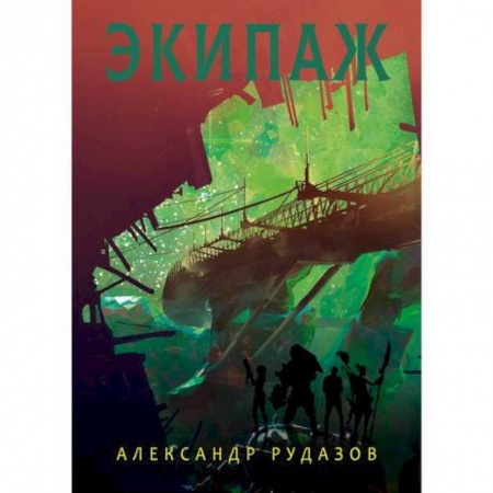 Мистика, ужасы, книга Экипаж купить по низкой цене
