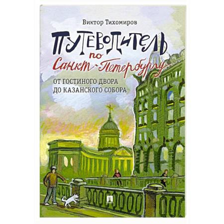 Санкт-Петербург и окрестности, книга Путеводитель по Санкт-Петербургу. От Гостиного Двора до Казанского собора. Часть 5 купить по низкой цене