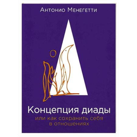 Психология отношений, книга Концепция диады или как сохранить себя в отношениях купить по низкой цене
