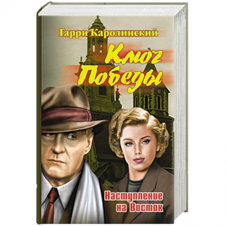 Русская современная проза, книга Ключ Победы. Наступление на Восток купить по низкой цене