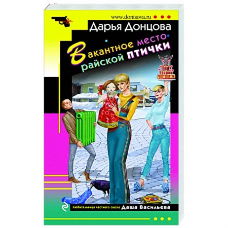 Комедийный, иронический детектив, книга Вакантное место райской птички купить по низкой цене