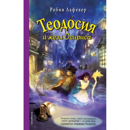 Мистика. Фантастика. Фэнтези, книга Теодосия и жезл Осириса купить по низкой цене