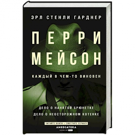 Зарубежный детектив, книга Перри Мейсон: Дело о нанятой брюнетке. Дело о неосторожном котенке купить по низкой цене