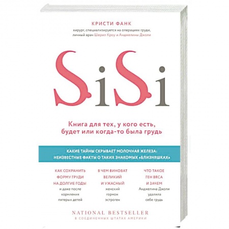 Популярная и нетрадиционная медицина, книга Si-Si. Книга для тех, у кого есть, будет или когда-то была грудь купить по низкой цене