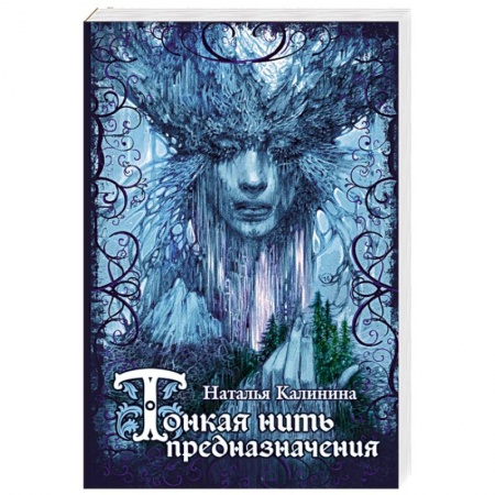 Книги, книга Тонкая нить предназначения купить по низкой цене