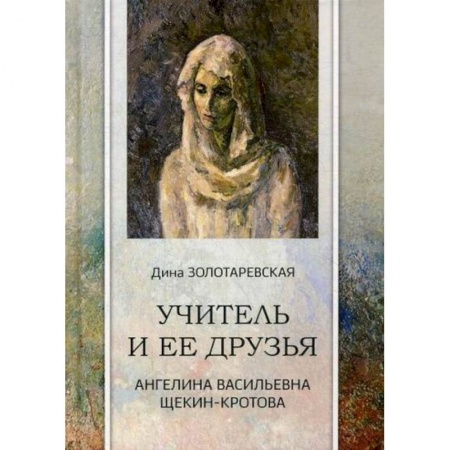 Русская современная проза, книга Учитель и ее друзья. Ангелина Васильевна Щекин-Кротова купить по низкой цене