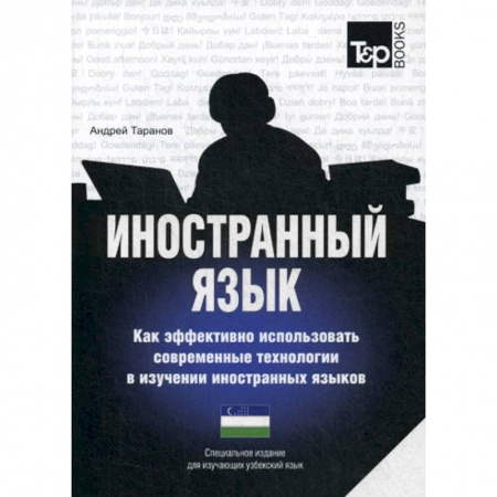 Учебники, самоучители, пособия, книга Иностранный язык. Как эффективно использовать современные технологии в изучении иностранных языков. Узбекский язык купить по низкой цене