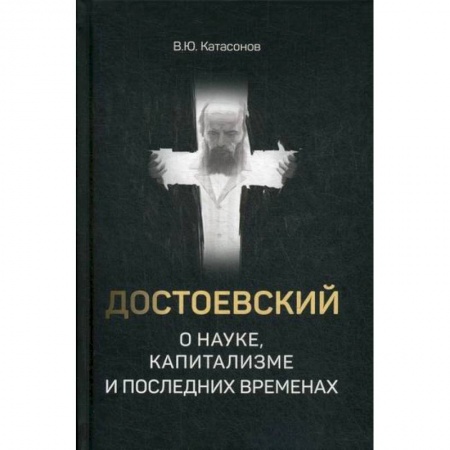 Русская современная проза, книга Достоевский о науке, капитализме и последних временах купить по низкой цене