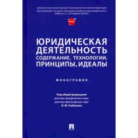 Особые виды права, книга Юридическая деятельность. Содержание, технологии, принципы, идеалы. Монография купить по низкой цене
