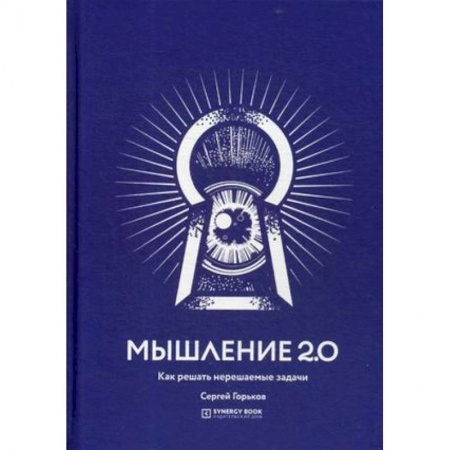 Практическая психология, книга Мышление 2.0. Как решать нерешаемые задачи купить по низкой цене