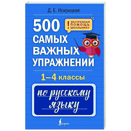 Русский язык. Правила и упражнения, книга 500 самых важных упражнений по русскому языку. 1-4 классы купить по низкой цене
