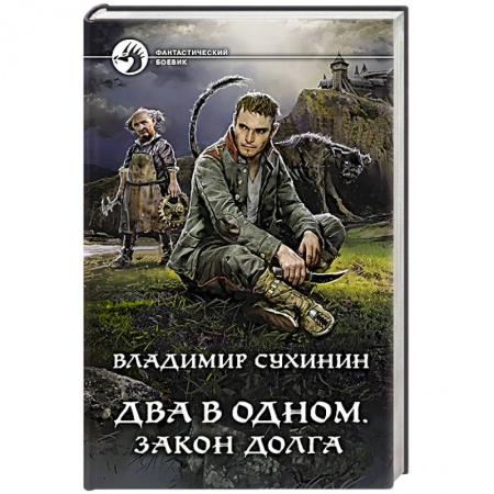 Боевики, военные, книга Два в одном. Закон долга купить по низкой цене