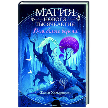 Детская фантастика, фэнтези, книга Дом белого ворона (#2) купить по низкой цене