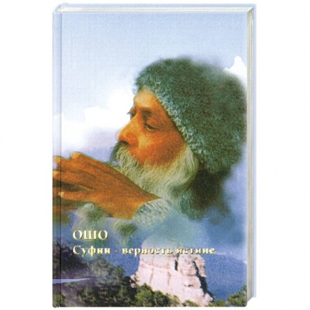Книги, книга Суфии - верность истине купить по низкой цене