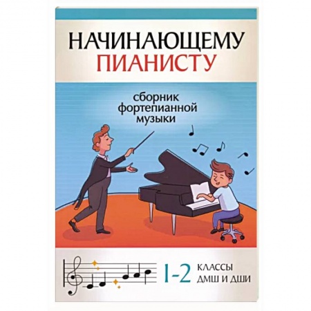 Песенники, ноты, книга Начинающему пианисту. Сборник фортепианной музыки. 1-2 классы ДМШ и ДШИ купить по низкой цене