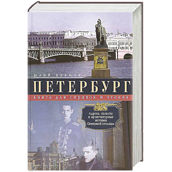 Петербург. Книга для справок и чтения. Адреса, сюжеты и архитектурные истории Северной столицы. Авторский сборник