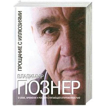 Прощание с иллюзиями