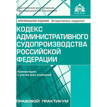 Кодекс административного судопроизводства РФ. Комментарий к последним изменениям