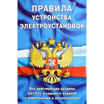Правила устройства электроустановок. Все действующие разделы ПУЭ-6 и ПУЭ-7. Шестое и седьмое издания (все действующие разделы)