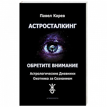Астросталкинг. Обретите внимание