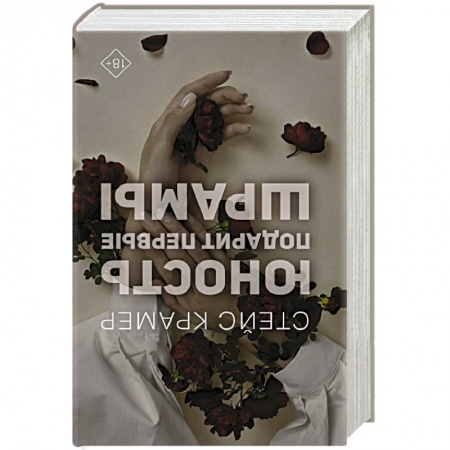 Зарубежный любовный роман, книга Юность подарит первые шрамы купить по низкой цене