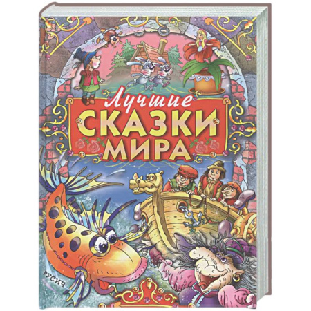 Сборники сказок, книга Лучшие сказки мира купить по низкой цене