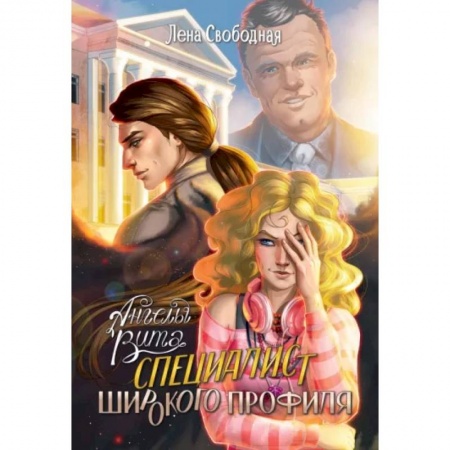 Русское фэнтези, книга Ангелы Вита. Специалист широкого профиля купить по низкой цене