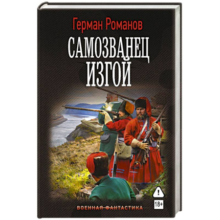 Боевая фантастика, книга Самозванец. Изгой купить по низкой цене