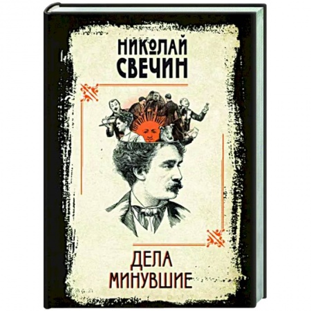 Исторический детектив, книга Дела минувшие купить по низкой цене