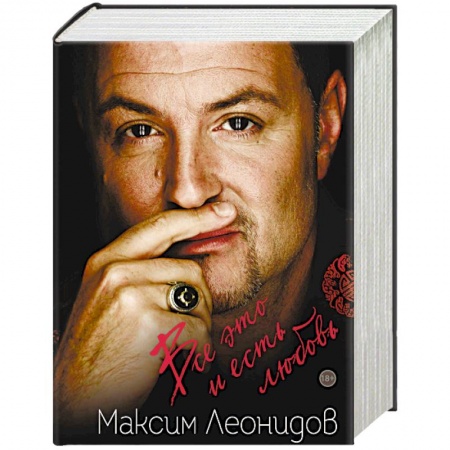 Русская поэзия, книга Максим Леонидов. Все это и есть любовь. Я оглянулся посмотреть. Комплект из 2 книг купить по низкой цене