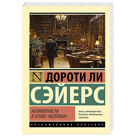 Зарубежный детектив, книга Неприятности в клубе 'Беллона' купить по низкой цене
